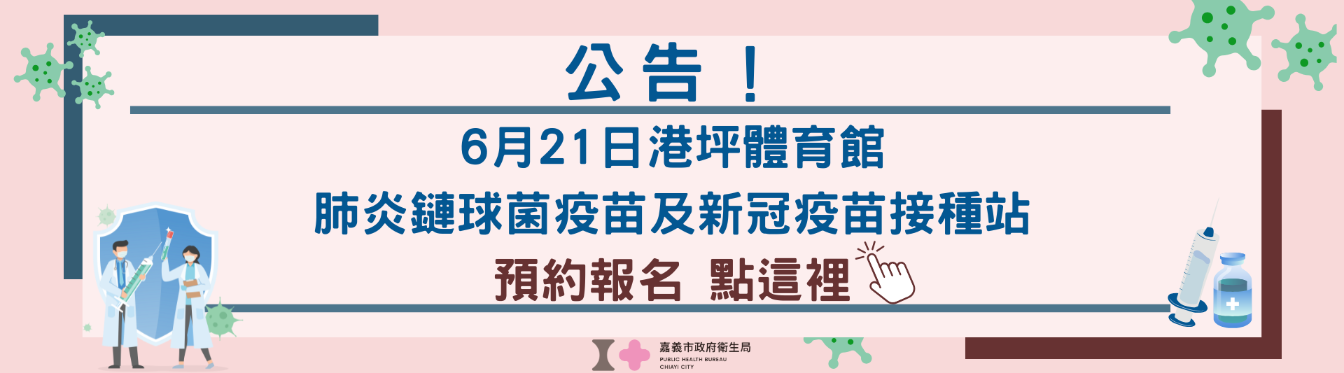 肺鏈及COVID-19疫苗接種站預約報名