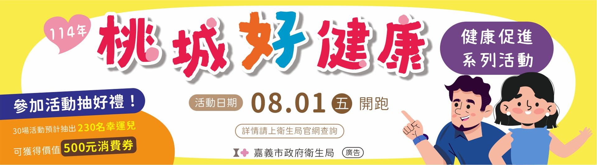 114年桃城好健康促進活動