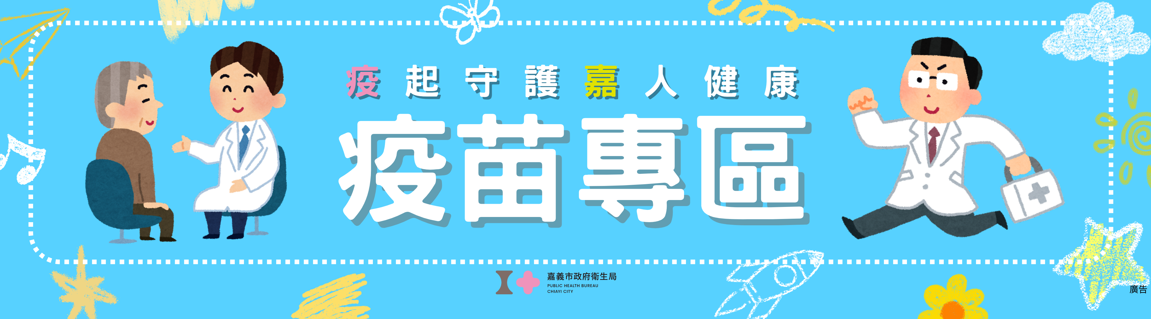 疫苗專區