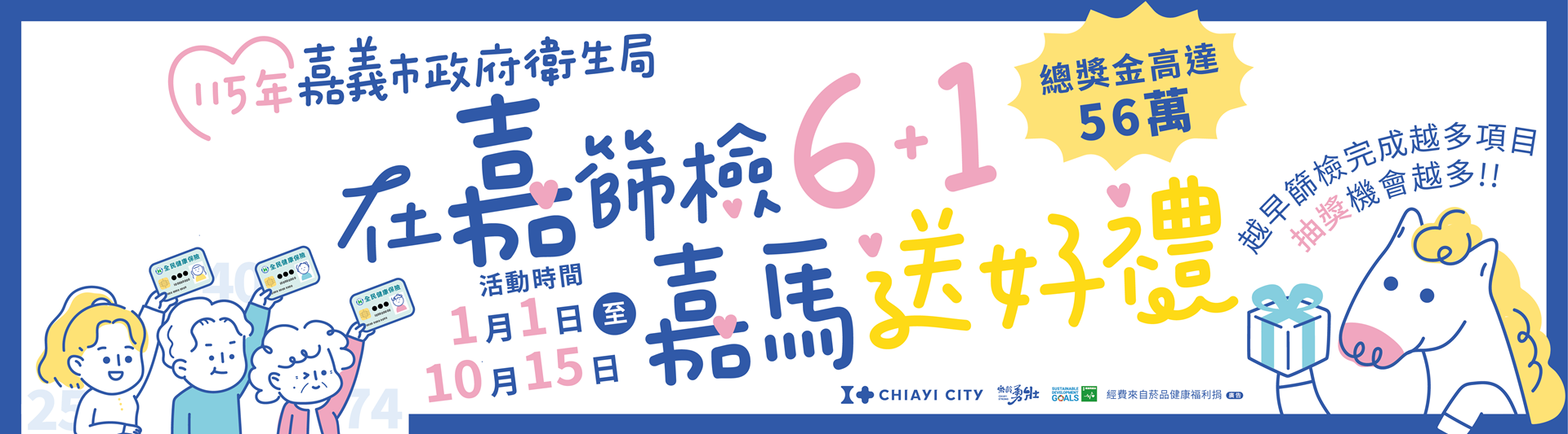 115年「在嘉篩檢6 1 嘉馬送好禮」健康篩檢抽獎活動
