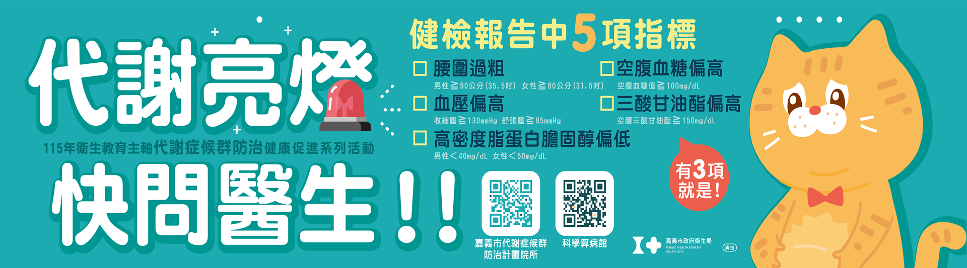 代謝症候群防治