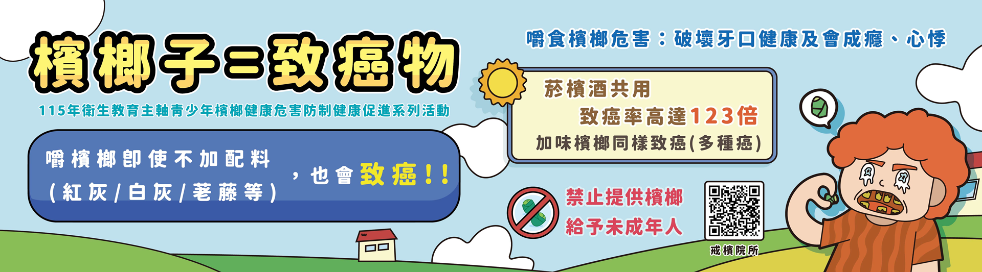 青少年檳榔健康危害防制