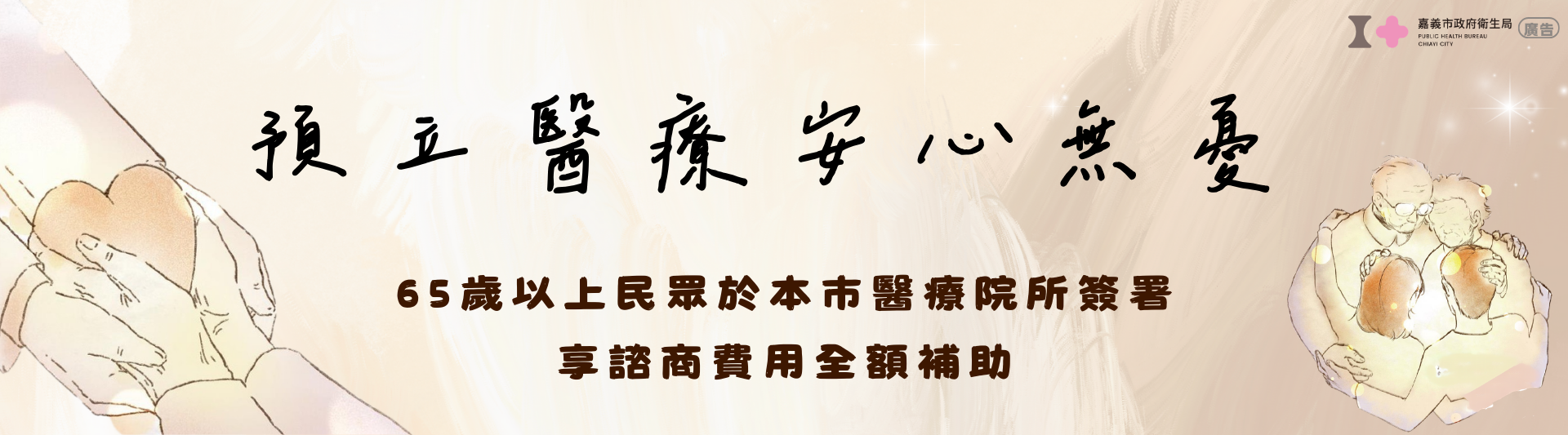 預立醫療諮商照護