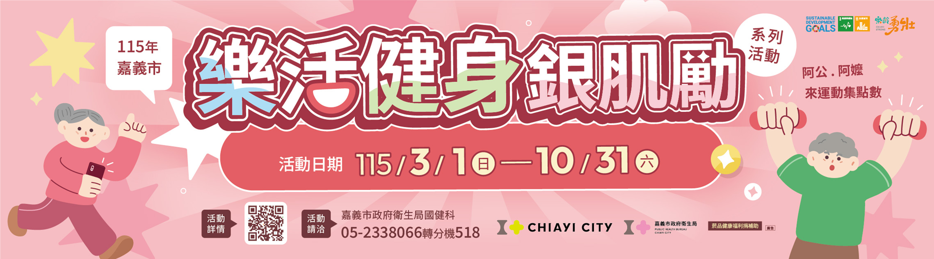 115年嘉義市樂活健身銀肌勵系列活動