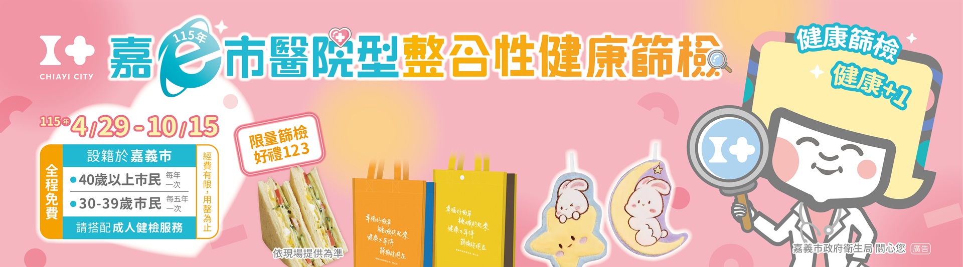 115年嘉義市整合性健康篩檢