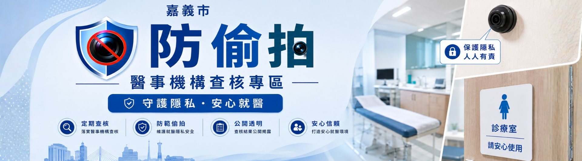 嘉義市防偷拍醫事機構查核專區