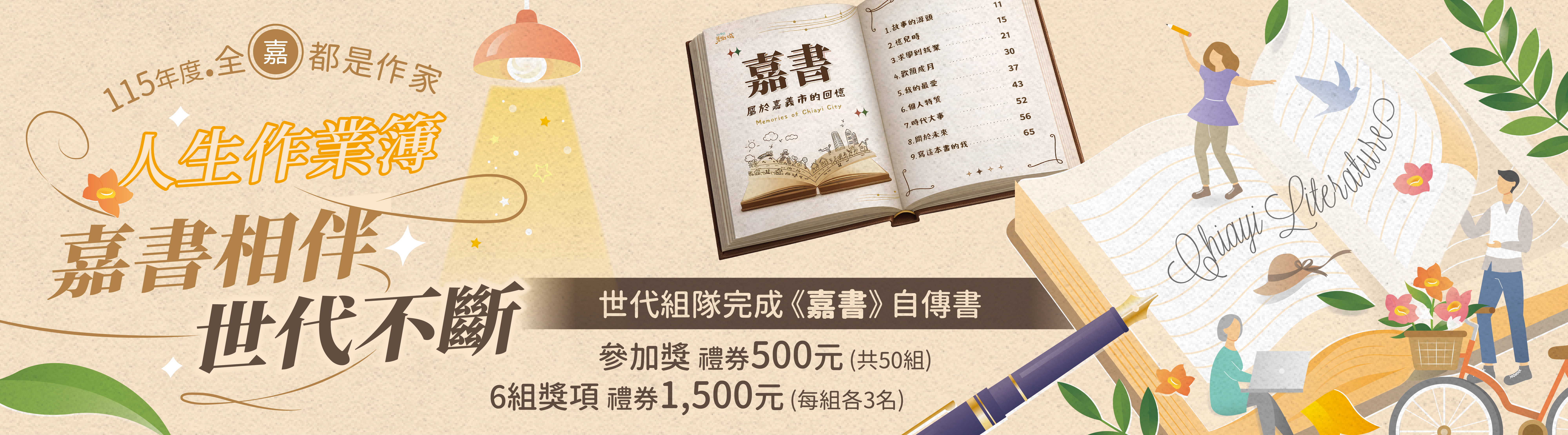 全嘉都是作家_115年人生作業簿，嘉書相伴，世代不斷徵稿活動