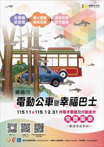 即日起至115年12月31日止，使用電子票證免費搭乘市區電動公車