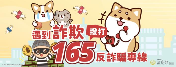 165反詐騙專線