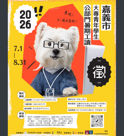 「115年大專青年學生公部門暑期工讀」