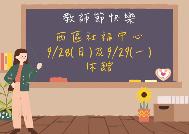 0929教師節休館公告