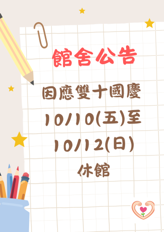1010雙十國慶休假公告