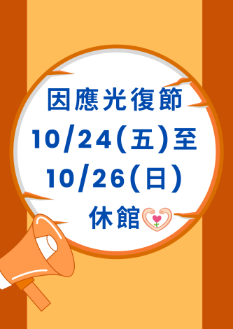 1025光復節休館公告