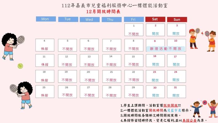 12月活動室開放時間