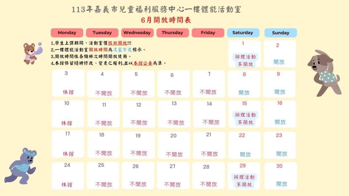 113年6月活動室開放時間