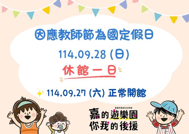 教師節休館一日