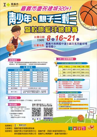 114三對三青少年.親子三對二暨校際籃球賽海報