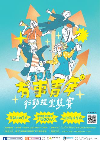 第四屆有事青年提案競賽海報