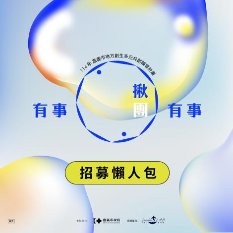 1懶人包_招募