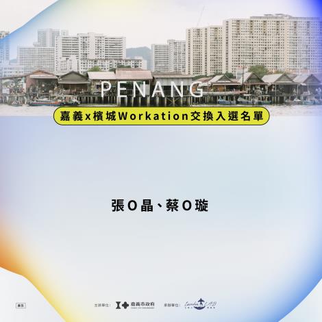 入選名單正式公告-檳城Workation交換