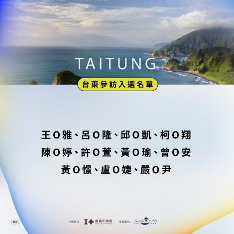 入選名單正式公告-台東參訪