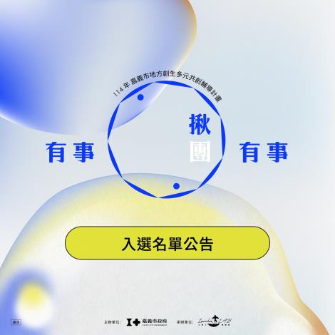 入選名單正式公告