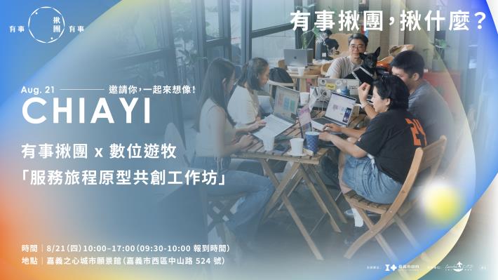 一起想像：屬於嘉義市的數位遊牧路線 