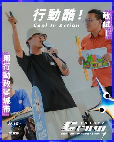 嘉義酷.ᐟ 𝘾𝙃𝙄𝘼𝙔𝙄 𝘾𝙍𝙀𝙒 ​ 年度主題介紹-3