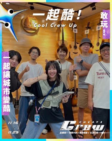 嘉義酷.ᐟ 𝘾𝙃𝙄𝘼𝙔𝙄 𝘾𝙍𝙀𝙒 ​ 年度主題介紹-2