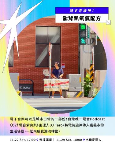 👀嘉義酷 .ᐟ.ᐟ 𝘾𝙃𝙄𝘼𝙔𝙄 𝘾𝙍𝙀𝙒 ​ 節目介紹 Part. I 音樂及藝文展演-3