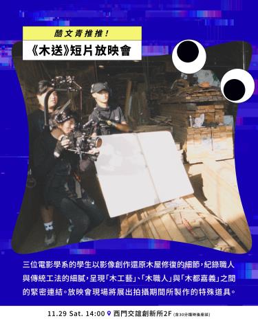 👀嘉義酷 .ᐟ.ᐟ 𝘾𝙃𝙄𝘼𝙔𝙄 𝘾𝙍𝙀𝙒 ​ 節目介紹 Part. I 音樂及藝文展演-5