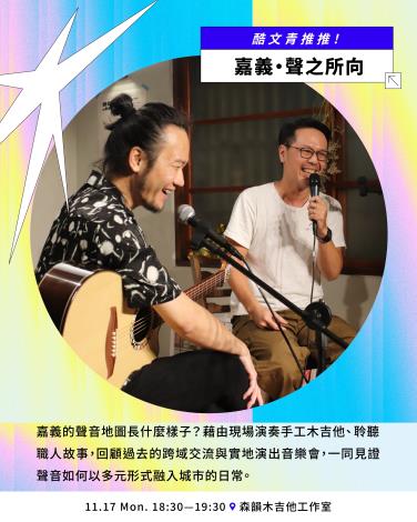 👀嘉義酷 .ᐟ.ᐟ 𝘾𝙃𝙄𝘼𝙔𝙄 𝘾𝙍𝙀𝙒 ​ 節目介紹 Part. I 音樂及藝文展演-2
