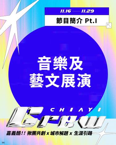 👀嘉義酷 .ᐟ.ᐟ 𝘾𝙃𝙄𝘼𝙔𝙄 𝘾𝙍𝙀𝙒 ​ 節目介紹 Part. I 音樂及藝文展演-1