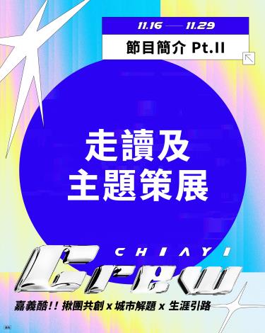 嘉義酷 .ᐟ.ᐟ 𝘾𝙃𝙄𝘼𝙔𝙄 𝘾𝙍𝙀𝙒 ​節目介紹 Part. II 走讀及主題策展-1