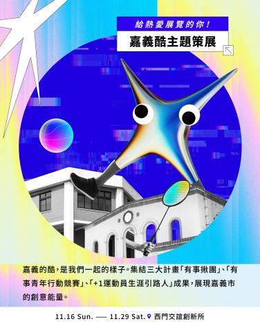 嘉義酷 .ᐟ.ᐟ 𝘾𝙃𝙄𝘼𝙔𝙄 𝘾𝙍𝙀𝙒 ​節目介紹 Part. II 走讀及主題策展-2