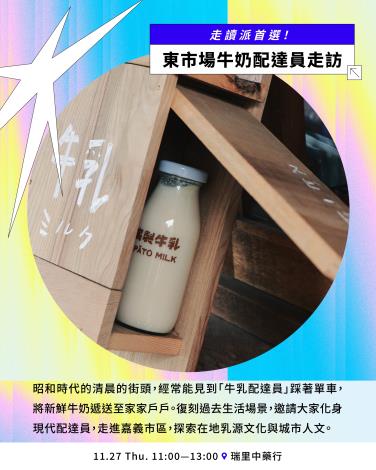 嘉義酷 .ᐟ.ᐟ 𝘾𝙃𝙄𝘼𝙔𝙄 𝘾𝙍𝙀𝙒 ​節目介紹 Part. II 走讀及主題策展-4