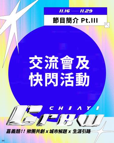 嘉義酷 .ᐟ.ᐟ 𝘾𝙃𝙄𝘼𝙔𝙄 𝘾𝙍𝙀𝙒 ​節目介紹 Part. II 交流會及快閃活動-1