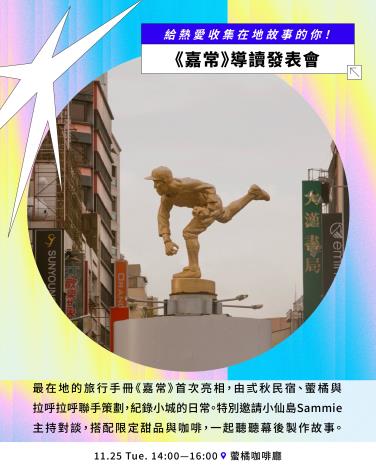 嘉義酷 .ᐟ.ᐟ 𝘾𝙃𝙄𝘼𝙔𝙄 𝘾𝙍𝙀𝙒 ​節目介紹 Part. II 交流會及快閃活動-2