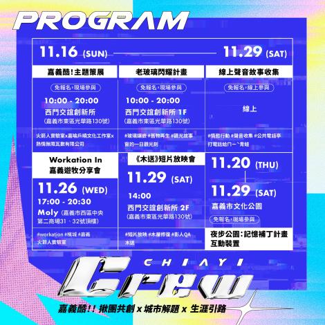 嘉義酷 .ᐟ.ᐟ 𝘾𝙃𝙄𝘼𝙔𝙄 𝘾𝙍𝙀𝙒 ​節目表 大公開 .ᐟ.ᐟ-5