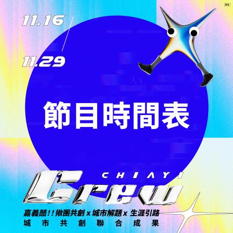 嘉義酷 .ᐟ.ᐟ 𝘾𝙃𝙄𝘼𝙔𝙄 𝘾𝙍𝙀𝙒 ​節目表 大公開 .ᐟ.ᐟ-1