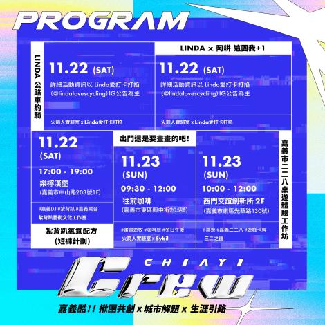 嘉義酷 .ᐟ.ᐟ 𝘾𝙃𝙄𝘼𝙔𝙄 𝘾𝙍𝙀𝙒 ​節目表 大公開 .ᐟ.ᐟ-3