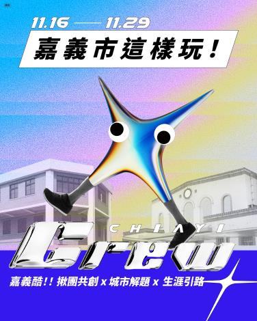 嘉義酷 .ᐟ.ᐟ 𝘾𝙃𝙄𝘼𝙔𝙄 𝘾𝙍𝙀𝙒 ​ 5 個 玩嘉義市的新提案-01