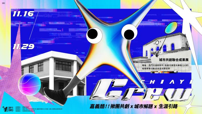 嘉義酷 𝘾𝙃𝙄𝘼𝙔𝙄 𝘾𝙍𝙀𝙒 ​活動正式開跑_開幕記者會花絮分享 (12)