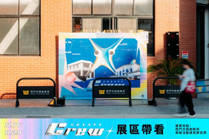 嘉義酷 .ᐟ.ᐟ 𝘾𝙃𝙄𝘼𝙔𝙄 𝘾𝙍𝙀𝙒 ​帶你逛展區01