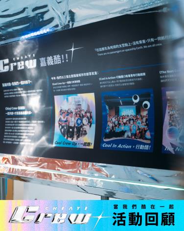 嘉義酷 𝘾𝙃𝙄𝘼𝙔𝙄 𝘾𝙍𝙀𝙒 ​精彩活動回顧暨好評分享 Part. I-1