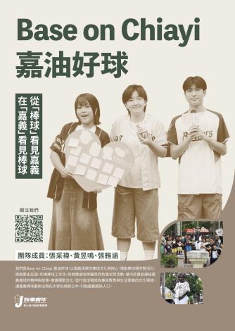 議題組-Base on Chiayi嘉油好球