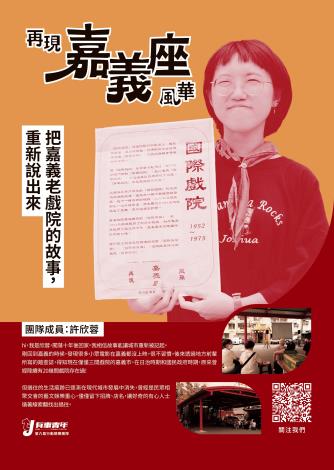 圓夢組-再現嘉義座風華