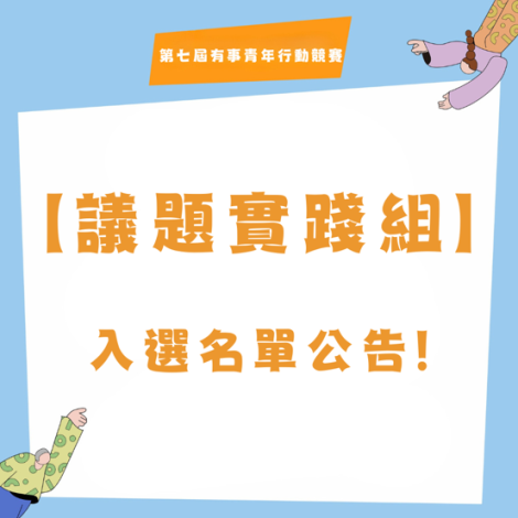 【議題實踐組】入選名單1v1_0