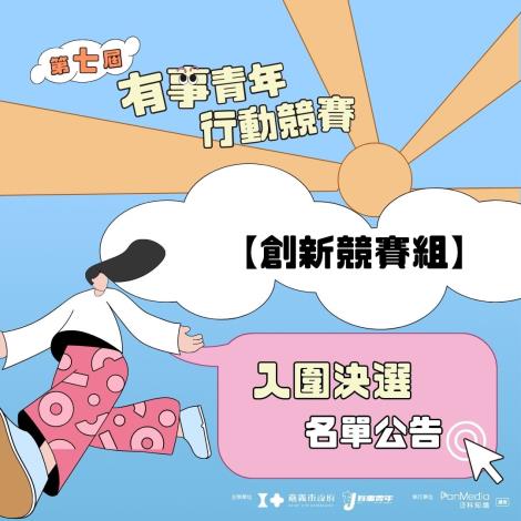 0921創新競賽組_入圍名單公告1