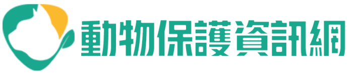 動物保護資訊網